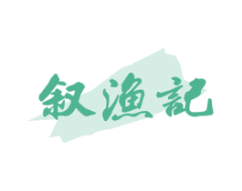 叙渔记 第43类餐饮酒店商标图样