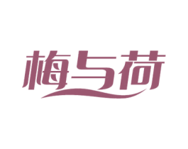 梅与荷 第43类餐饮酒店商标图样