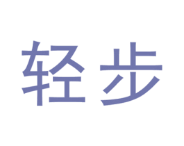 轻步 第43类餐饮酒店商标图样