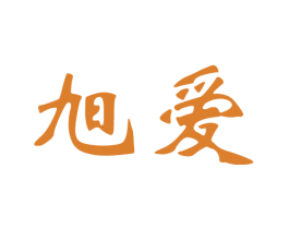 旭爱 第43类餐饮酒店商标图样