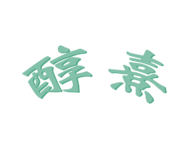 醇熹 第43类餐饮酒店商标图样