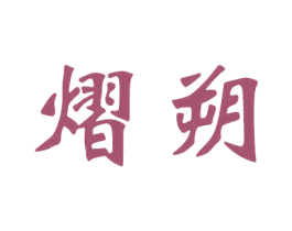熠朔 第42类技术服务商标图样
