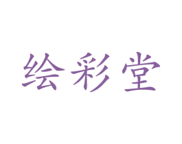 绘彩堂 第41类教育娱乐商标图样