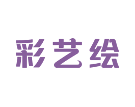 彩艺绘 第41类教育娱乐商标图样