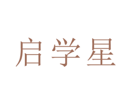 启学星 第41类教育娱乐商标图样