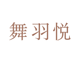 舞羽悦 第41类教育娱乐商标图样