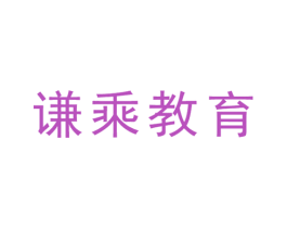 谦乘教育 第41类教育娱乐商标图样