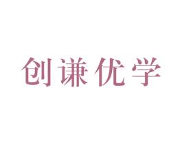 创谦优学 第41类教育娱乐商标图样