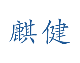 麒健 第41类教育娱乐商标图样