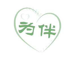 为伴 第39类运输旅行商标图样