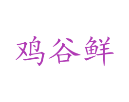 鸡谷鲜 第35类广告贸易商标图样