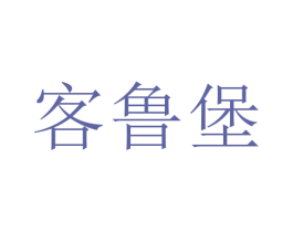 客鲁堡 第35类广告贸易商标图样