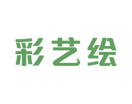 彩艺绘 第35类广告贸易商标图样