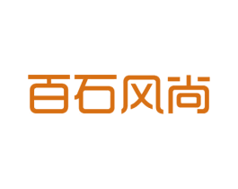 百石风尚 第35类广告贸易商标图样