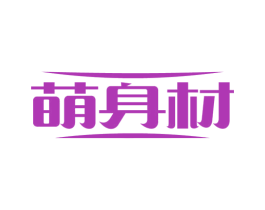 萌身材 第35类广告贸易商标图样