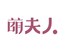 萌夫人 第35类广告贸易商标图样