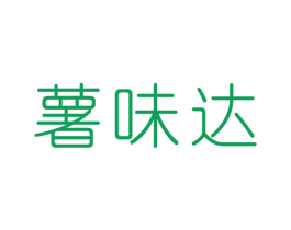 薯味达 第35类广告贸易商标图样