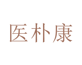 医朴康 第35类广告贸易商标图样