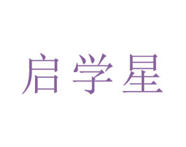 启学星 第35类广告贸易商标图样