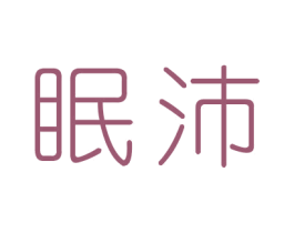 眠沛 第35类广告贸易商标图样