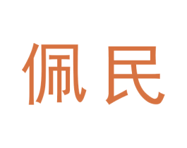 佩民 第35类广告贸易商标图样