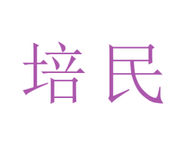 培民 第35类广告贸易商标图样