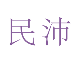 民沛 第35类广告贸易商标图样