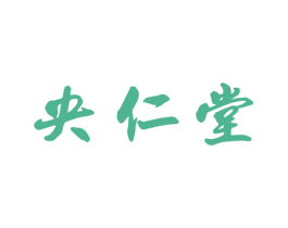 央仁堂 第35类广告贸易商标图样