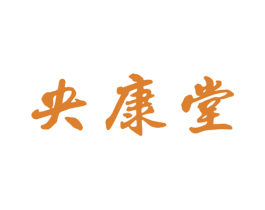 央康堂 第35类广告贸易商标图样