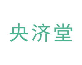 央济堂 第35类广告贸易商标图样