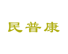 民普康 第35类广告贸易商标图样