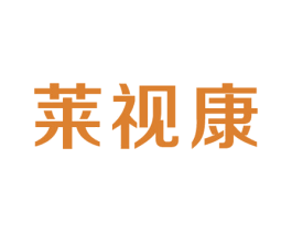莱视康 第35类广告贸易商标图样