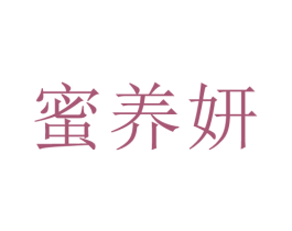 蜜养妍 第35类广告贸易商标图样