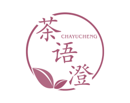 茶语澄 第35类广告贸易商标图样