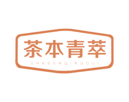 茶本青萃 第35类广告贸易商标图样
