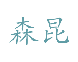 森昆 第35类广告贸易商标图样