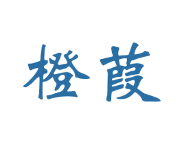 橙葭 第35类广告贸易商标图样