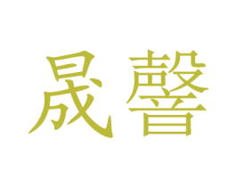 晟韾 第35类广告贸易商标图样