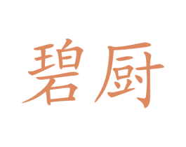碧厨 第35类广告贸易商标图样