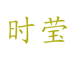 时莹 第35类广告贸易商标图样