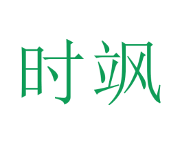 时飒 第35类广告贸易商标图样