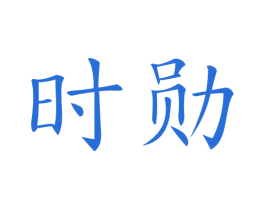 时勋 第35类广告贸易商标图样