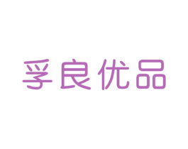 孚良优品 第35类广告贸易商标图样