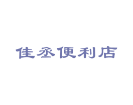 佳丞便利店 第35类广告贸易商标图样