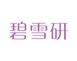 碧雪研 第35类广告贸易商标图样