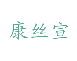 康丝宣 第35类广告贸易商标图样