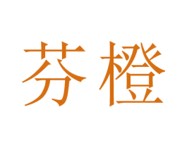 芬橙 第35类广告贸易商标图样