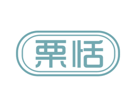 栗恬 第33类酒商标图样