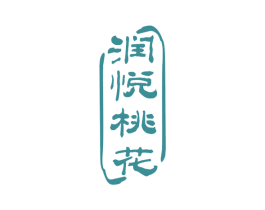 润悦桃花 第33类酒商标图样