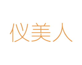 仪美人 第33类酒商标图样